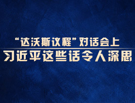 “達(dá)沃斯議程”對(duì)話會(huì)上，習(xí)近平這些話令人深思