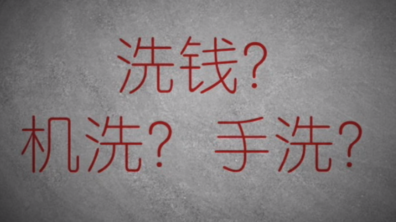 3分鐘秒懂金融洗錢(qián)神操作！