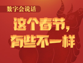 數(shù)字會說話：這個(gè)春節(jié)，有些不一樣