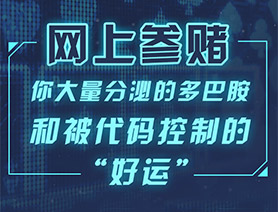 網(wǎng)上參賭，你大量分泌的多巴胺和被代碼控制的“好運(yùn)”……
