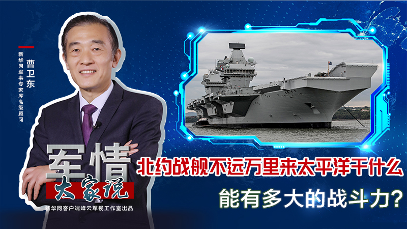 曹衛(wèi)東：北約戰(zhàn)艦不遠萬里來太平洋干什么，能有多大的戰(zhàn)斗力？