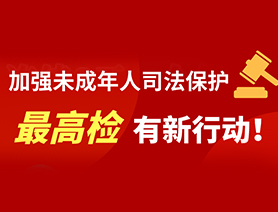 加強(qiáng)未成年人司法保護(hù) 最高檢有新行動！