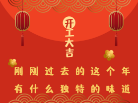 剛剛過去的這個(gè)年有什么獨(dú)特的味道？