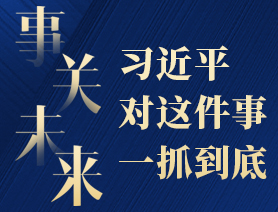 事關(guān)未來(lái)，習(xí)近平對(duì)這件事一抓到底