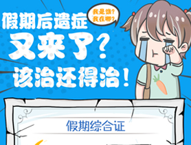 假期后遺癥又來了？該治還得治！