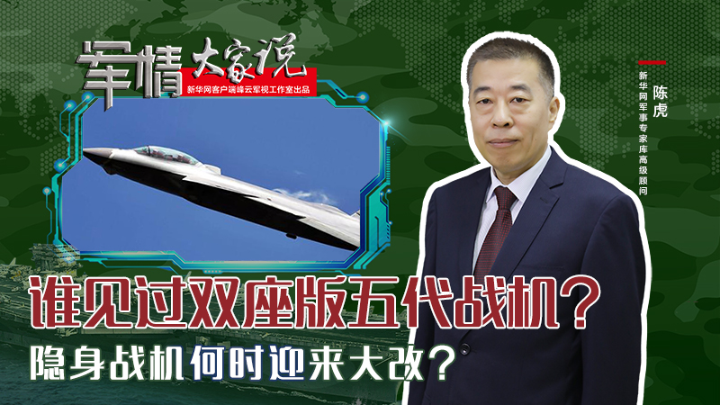 陳虎：誰見過雙座版五代戰(zhàn)機(jī)？隱身戰(zhàn)機(jī)何時(shí)迎來大改？