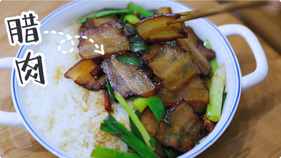 五花肉經(jīng)過時間的沉淀，風(fēng)干過的臘肉最香啦