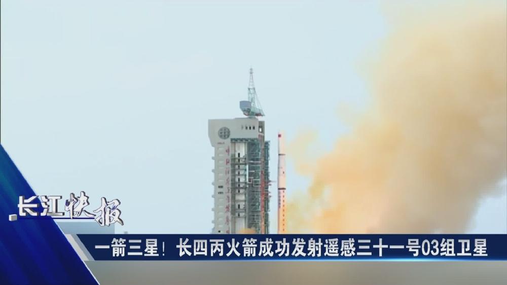 一箭三星！長四丙火箭成功發(fā)射遙感三十一號03組衛(wèi)星