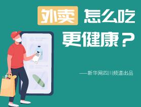 外賣怎么吃更健康？