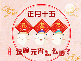 正月十五 這碗元宵怎么吃？