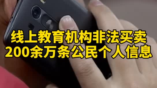 觸目驚心，你和你的孩子仿佛在“裸奔”！線上教育機(jī)構(gòu)非法買賣公民信息200余萬