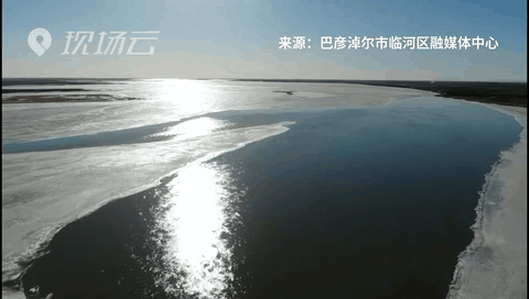 壯觀！航拍黃河內(nèi)蒙古臨河段開河