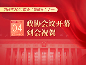 習(xí)近平2021兩會“微鏡頭”之一：3月4日 政協(xié)會議開幕，到會祝賀