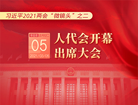 習近平2021兩會“微鏡頭”之二：3月5日 人代會開幕，出席大會