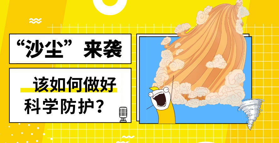 “沙塵”來襲——該如何做好科學防護？