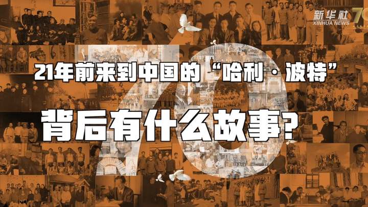 新華全媒+丨哈利·波特，原來你是這樣來到中國的！