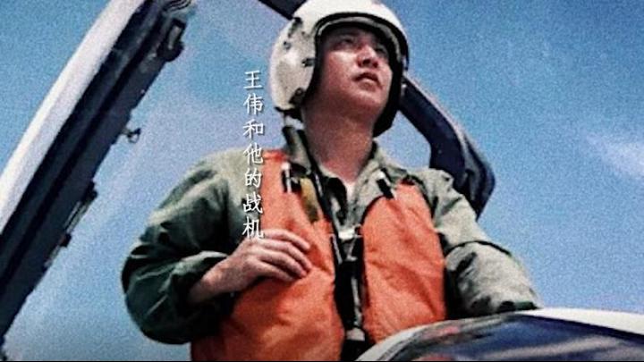 海空衛(wèi)士王偉犧牲20年后，入黨申請書首次公開