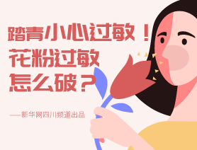 踏青小心過(guò)敏！花粉過(guò)敏怎么破？