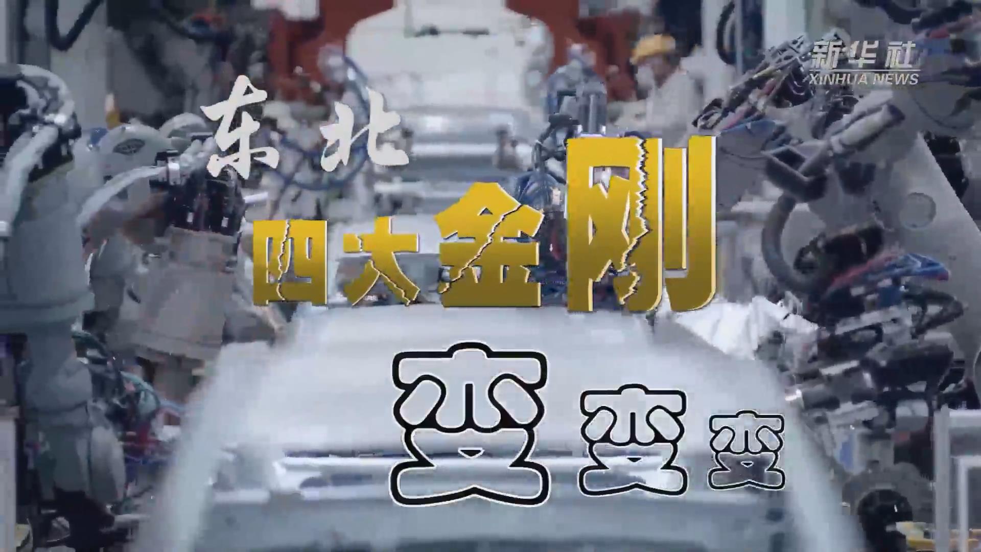 新華全媒+｜東北“四大金剛”變，變，變