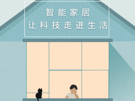 智能家居全面來襲，三到六線城市加速“智能進(jìn)化”