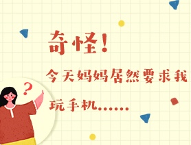 世界讀書日：奇怪！今天媽媽居然要求我玩手機(jī)……
