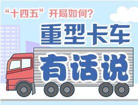 “十四五”開局如何？重型卡車有話說