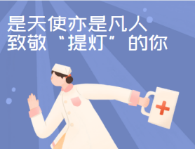 是天使亦是凡人，致敬“提燈”的你