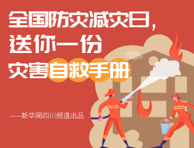 全國(guó)防災(zāi)減災(zāi)日，送你一份災(zāi)害自救手冊(cè)