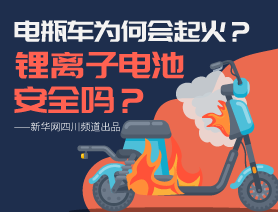 電瓶車為何會起火？鋰離子電池安全嗎？