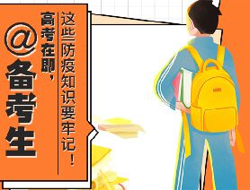 @備考生 高考在即，這些防疫知識(shí)要牢記！