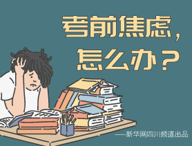 考前焦慮，怎么辦？