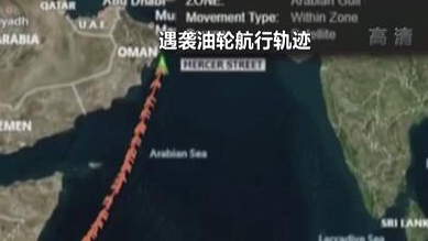英國(guó)稱貨船疑似遭劫 伊朗說事件“非?？梢?rdquo;