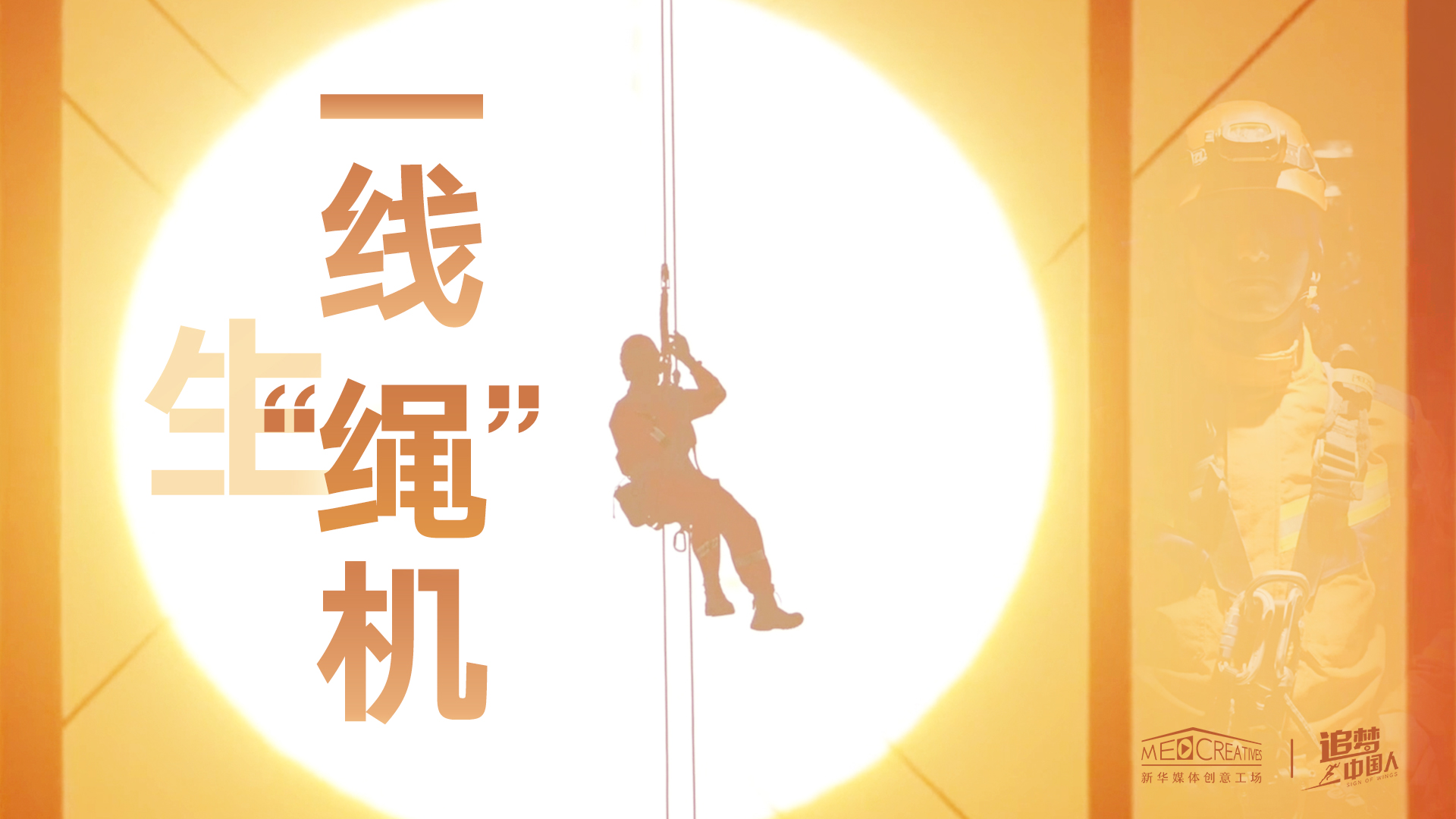 追夢(mèng)中國(guó)人|這條特殊繩索，托起了生命之光
