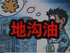[一線] 地溝油，是堵？還是疏？