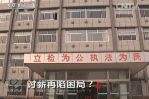 《焦點(diǎn)訪談》討薪再現(xiàn)困局？
