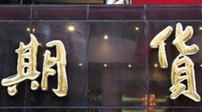 《新華收評(píng)》高雪峰：期貨連線(xiàn)