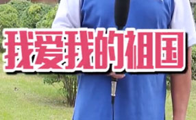 土味情話，說給祖國聽
