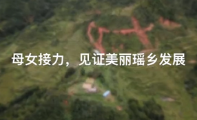 母女接力，見證美麗瑤鄉(xiāng)發(fā)展