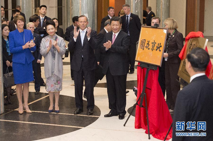 11月17日，國(guó)家主席習(xí)近平在堪培拉和澳大利亞總理阿博特共同出席堪培拉“北京花園”、悉尼“中國(guó)文化中心”、悉尼科技大學(xué)圖書館“中國(guó)館”揭牌儀式。新華社記者 馬占成 攝 