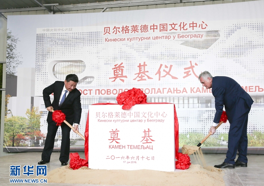  6月17日，國(guó)家主席習(xí)近平同塞爾維亞總統(tǒng)尼科利奇在貝爾格萊德共同出席中國(guó)文化中心奠基儀式。 新華社記者 蘭紅光 攝 