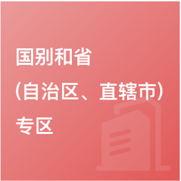國別和?。ㄗ灾螀^(qū)、直轄市）專區(qū)