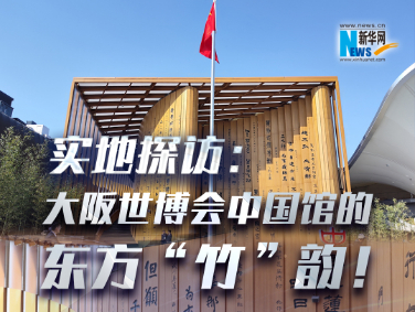 實(shí)地探訪：大阪世博會(huì)中國館的東方“竹”韻！?