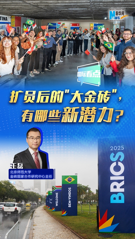 新華網(wǎng)國際看點｜擴(kuò)員后的＂大金磚＂，有哪些新潛力？
