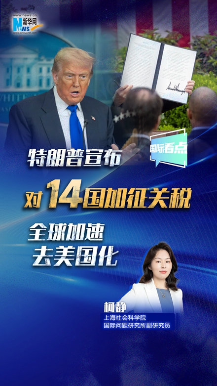 新華網(wǎng)國際看點｜特朗普宣布對14國加征關(guān)稅 全球加速去美國化