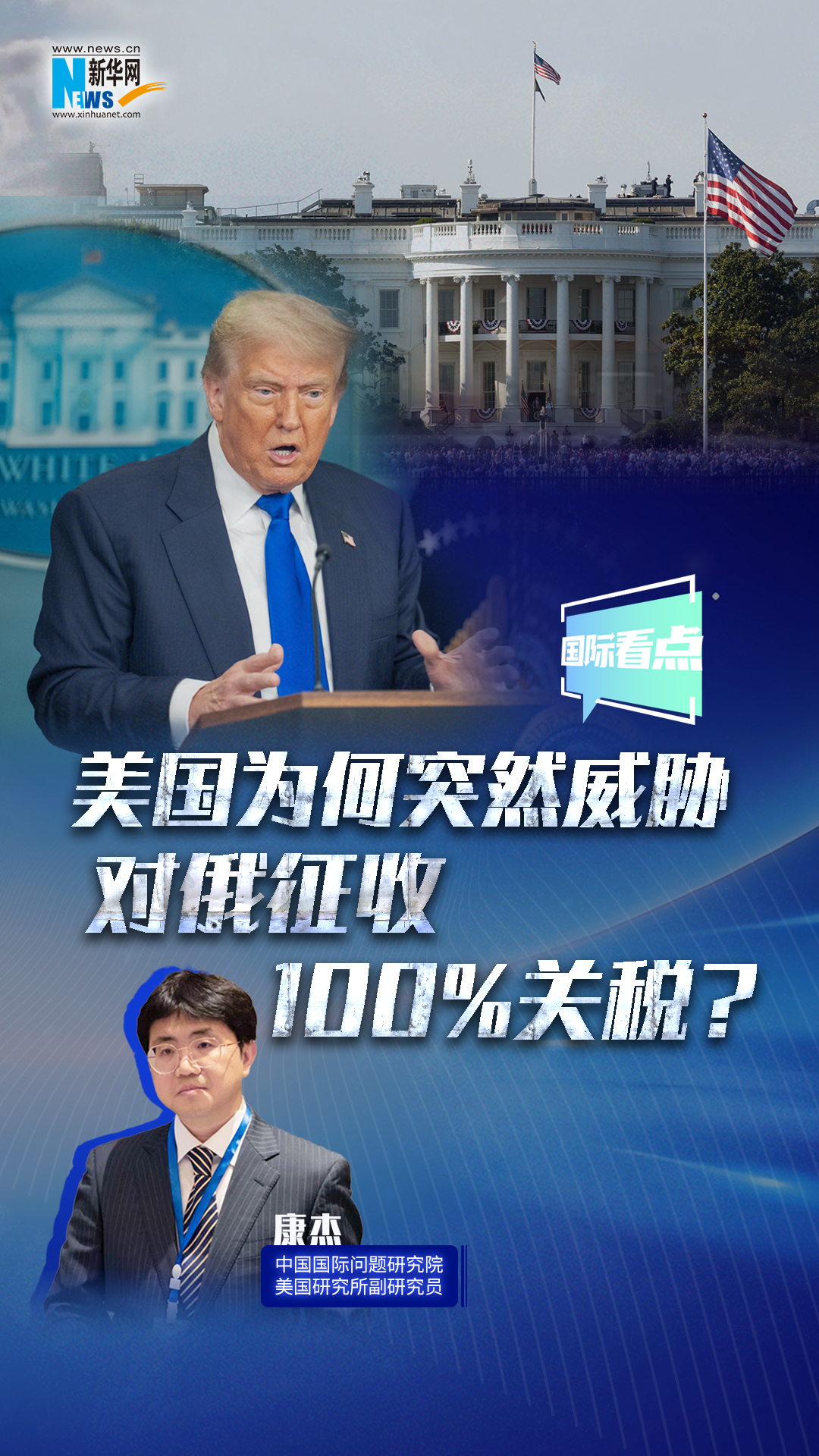 新華網(wǎng)國際看點｜美國為何突然威脅對俄征收100%關(guān)稅？