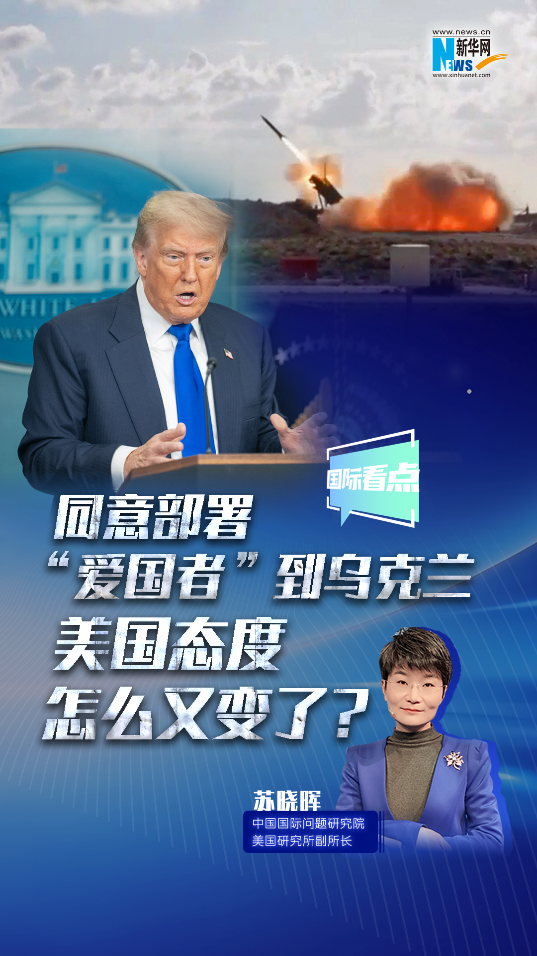 新華網(wǎng)國際看點｜同意部署“愛國者”到烏克蘭，美國態(tài)度怎么又變了？