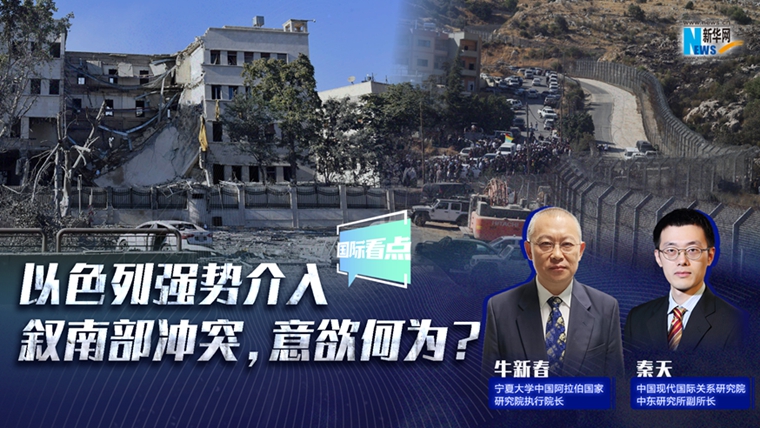 新華網(wǎng)國際看點(diǎn)｜以色列強(qiáng)勢介入敘南部沖突，意欲何為？