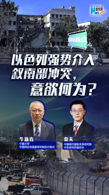新華網(wǎng)國際看點｜以色列強勢介入敘南部沖突，意欲何為？