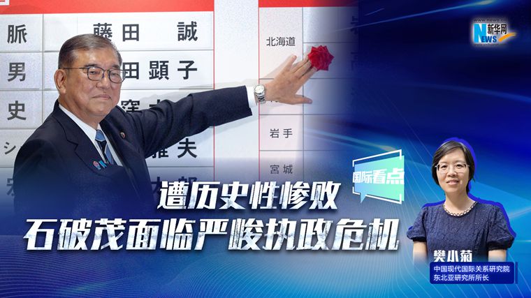新華網(wǎng)國際看點(diǎn)｜遭歷史性慘敗 石破茂面臨嚴(yán)峻執(zhí)政危機(jī)