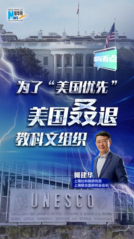 新華網(wǎng)國際看點｜為了“美國優(yōu)先” 美國叒退教科文組織